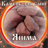 Камни для бани Яшма окатанная 15кг в Красноярске