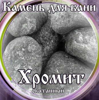 Камни для бани Хромит окатанный 15кг в Красноярске