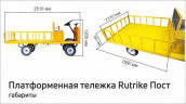 Платформенная тележка электрическая RuTrike ПОСТ в Красноярске